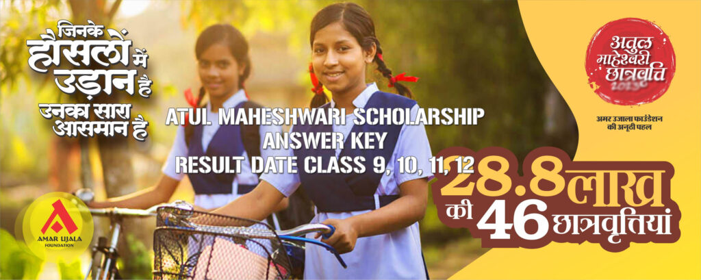 Atul Maheshwari Scholarship Answer Key 2024 Result Date From Class 9, 10, 11, 12 by Amar Ujala