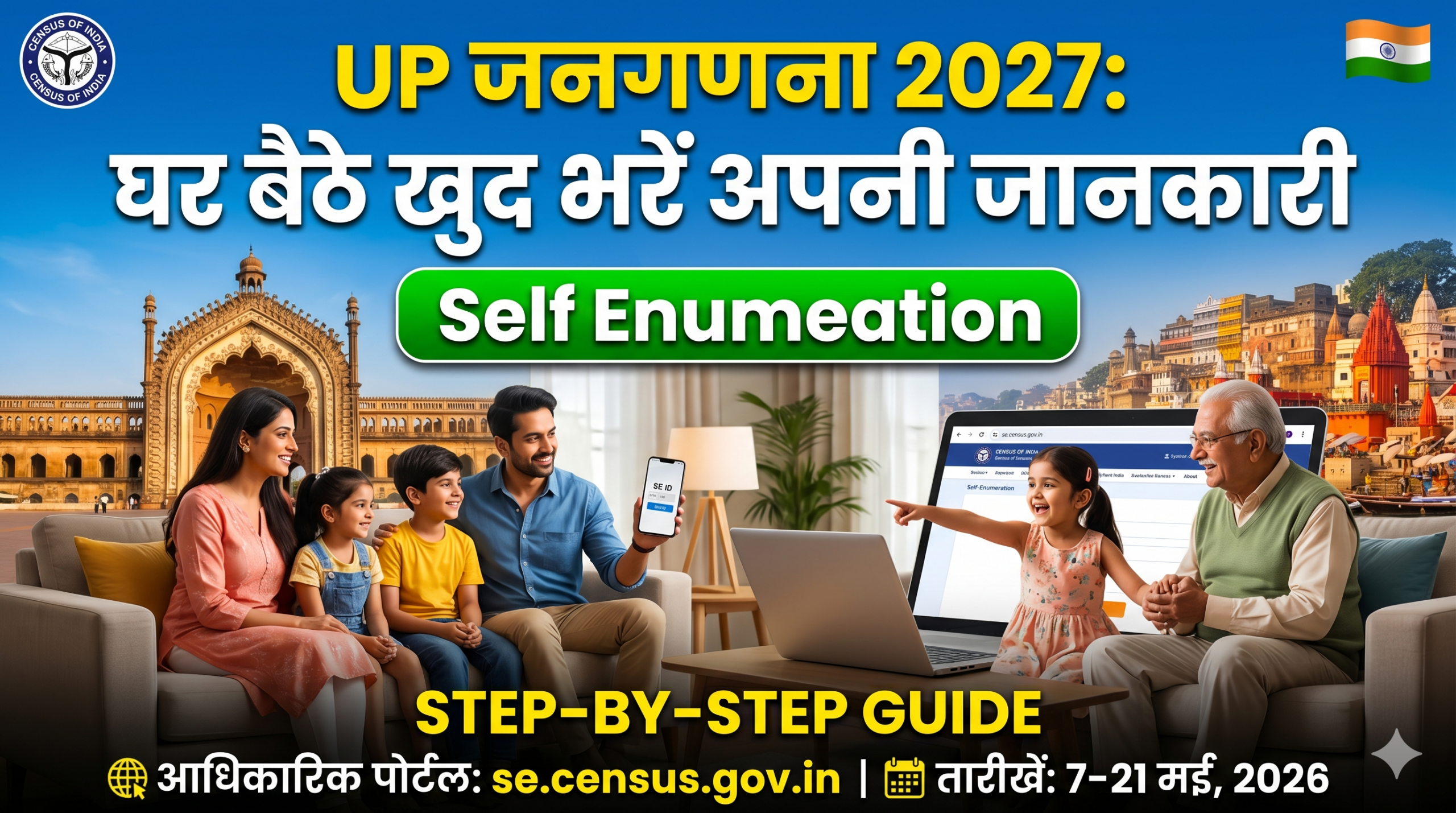 UP जनगणना 2027 घर बैठे खुद भरें अपनी जानकारी (Self Enumeration)